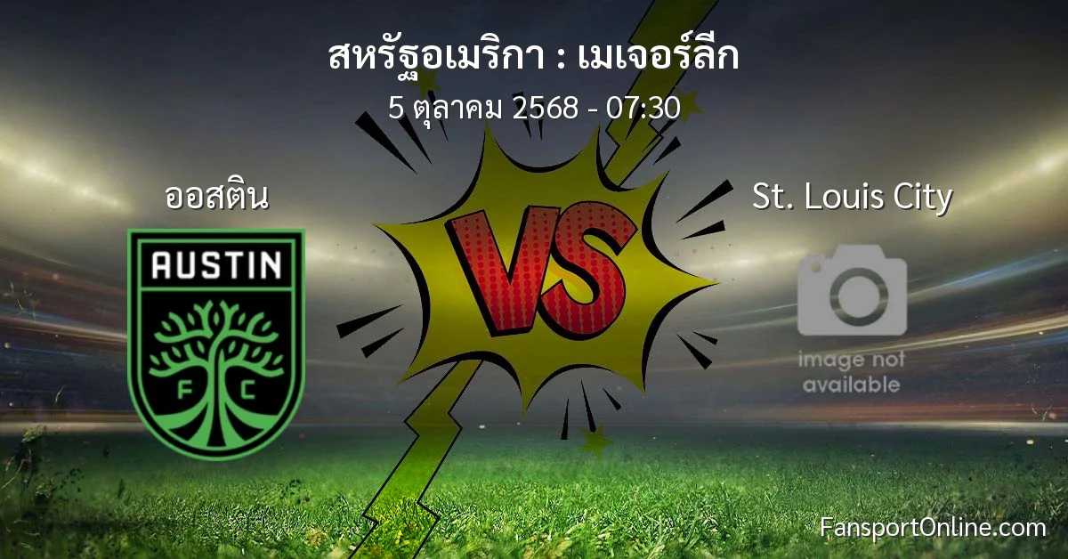 วิเคราะห์บอล เมเจอร์ลีก ระหว่าง ออสติน พบ St. Louis City (5 ตุลาคม 2568)