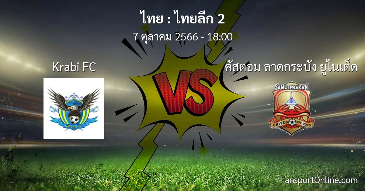 วิเคราะห์บอล ไทยลีก 2 ระหว่าง Krabi FC พบ คัสตอม ลาดกระบัง ยูไนเต็ด (7 ตุลาคม 2566)