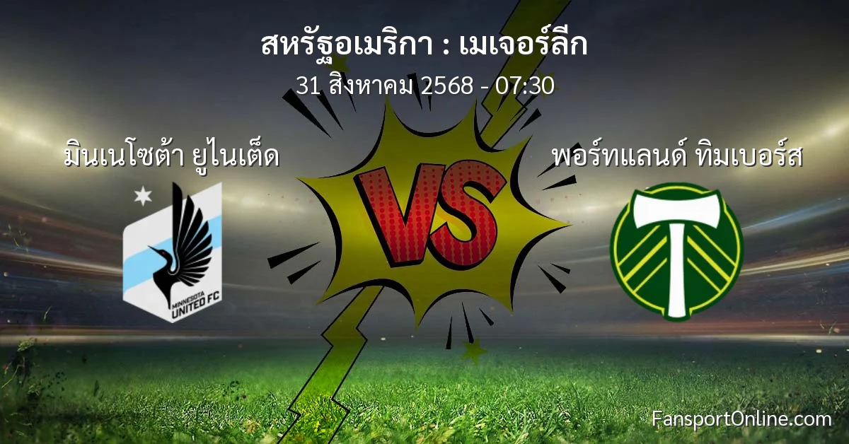 วิเคราะห์บอล เมเจอร์ลีก ระหว่าง มินเนโซต้า ยูไนเต็ด พบ พอร์ทแลนด์ ทิมเบอร์ส (31 สิงหาคม 2568)