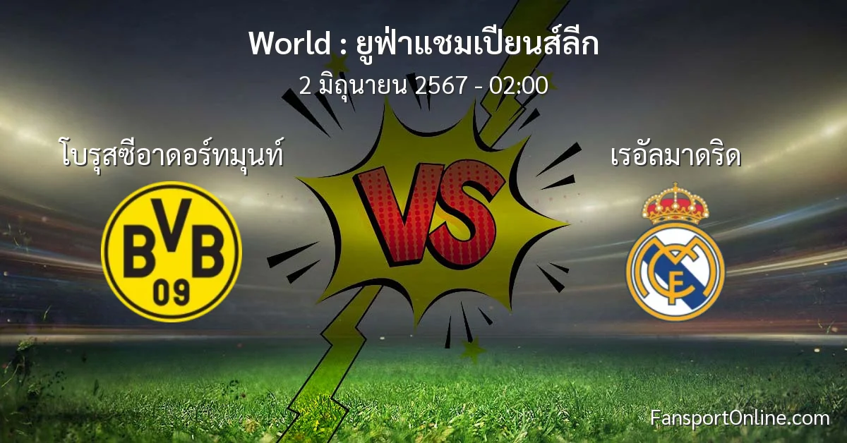 วิเคราะห์บอล ยูฟ่าแชมเปียนส์ลีก ระหว่าง โบรุสซีอาดอร์ทมุนท์ พบ เรอัลมาดริด (2 มิถุนายน 2567)