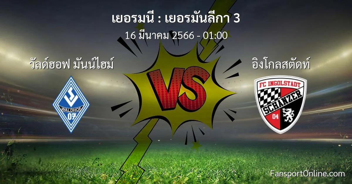 วิเคราะห์บอล เยอรมันลีกา 3 ระหว่าง วัลด์ฮอฟ มันน์ไฮม์ พบ อิงโกลสตัดท์ (16 มีนาคม 2566)