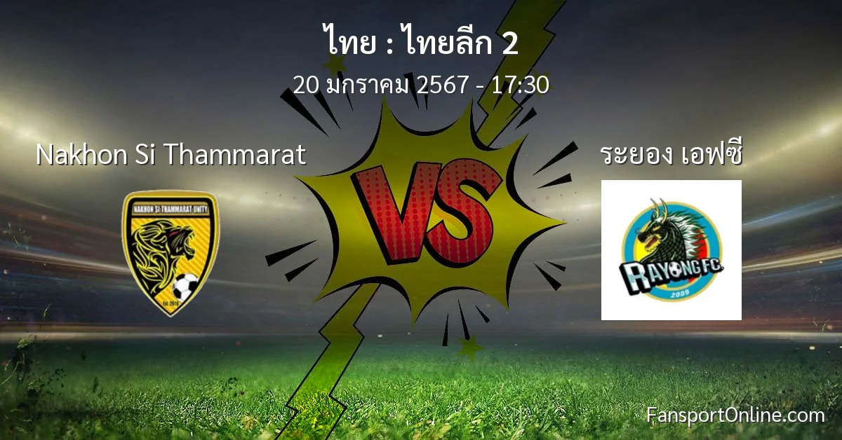 วิเคราะห์บอล ไทยลีก 2 ระหว่าง Nakhon Si Thammarat พบ ระยอง เอฟซี (20 มกราคม 2567)