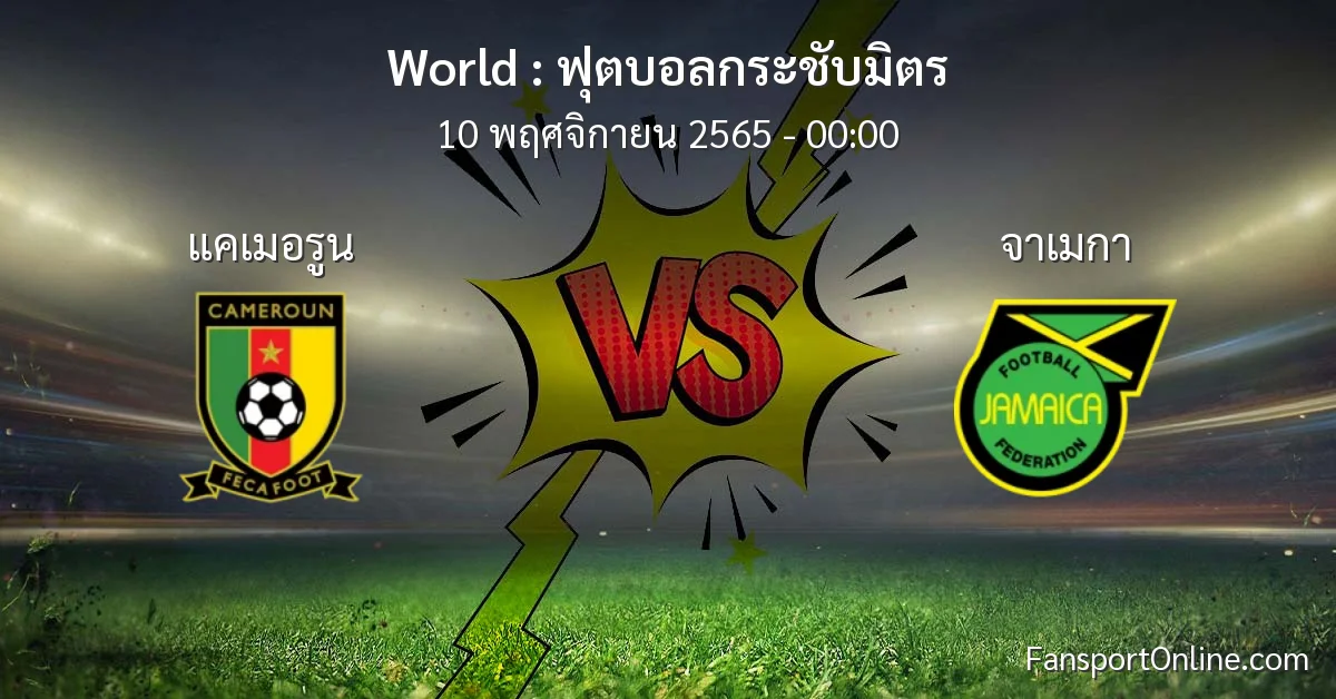วิเคราะห์บอล ฟุตบอลกระชับมิตร ระหว่าง แคเมอรูน พบ จาเมกา (10 พฤศจิกายน 2565)