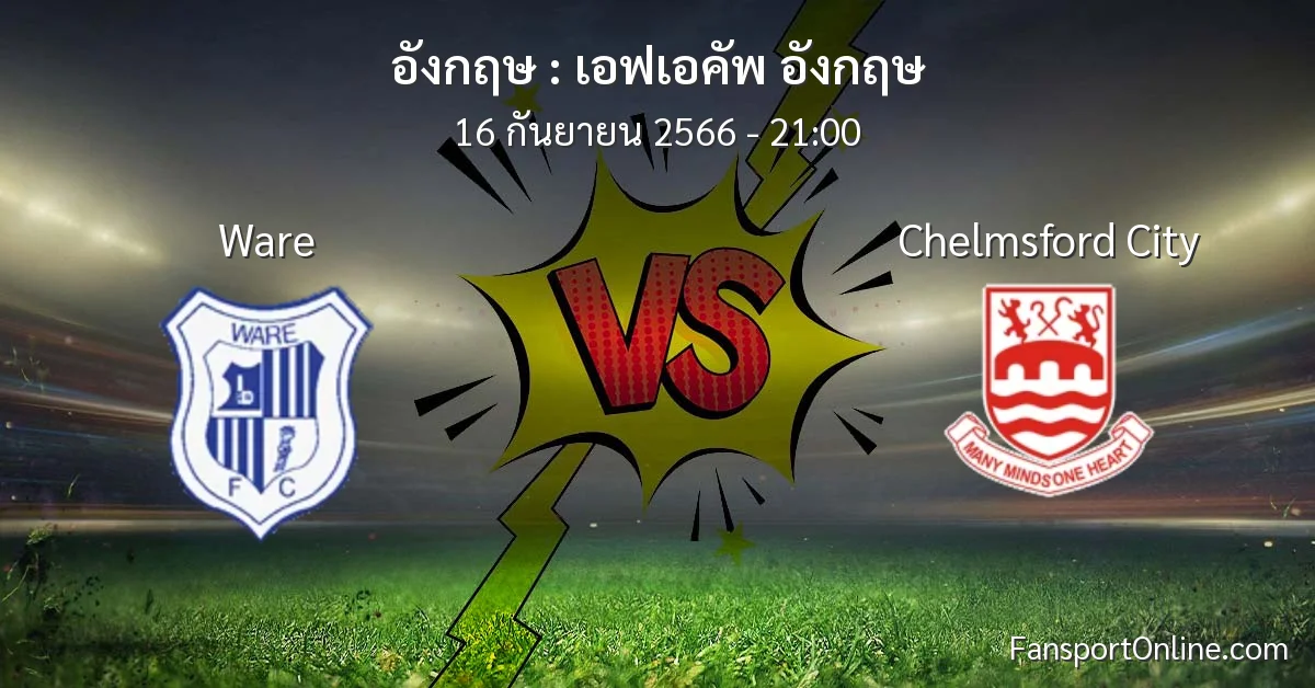 วิเคราะห์บอล เอฟเอคัพ อังกฤษ ระหว่าง Ware พบ Chelmsford City (16 กันยายน 2566)