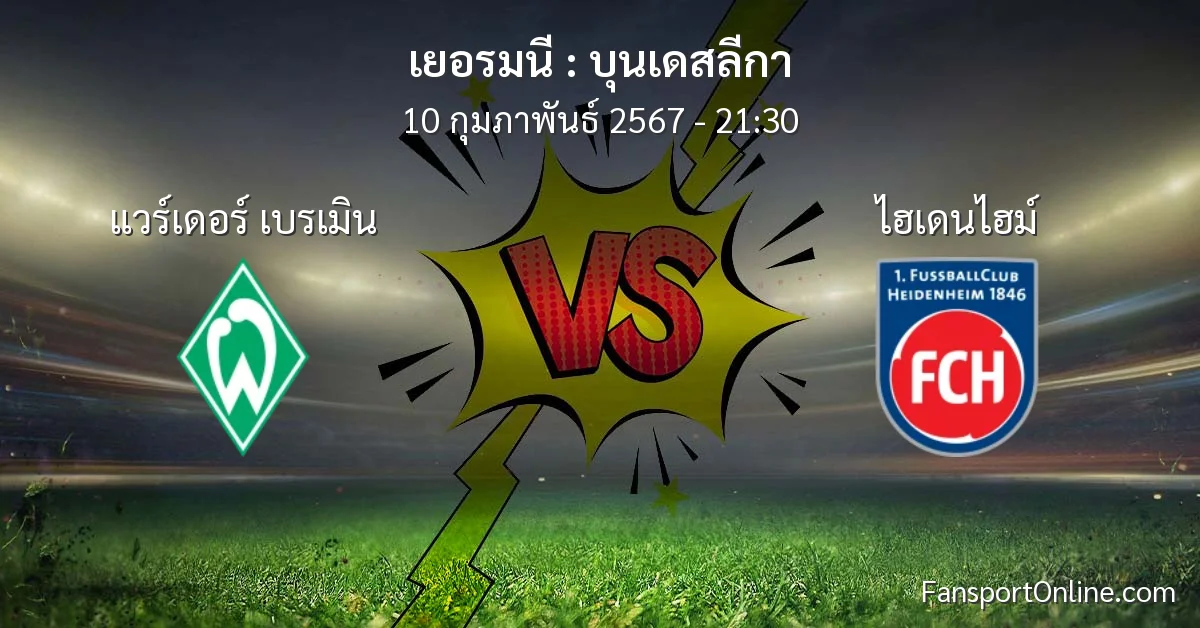 วิเคราะห์บอล บุนเดสลีกา ระหว่าง แวร์เดอร์ เบรเมิน พบ ไฮเดนไฮม์ (10 กุมภาพันธ์ 2567)