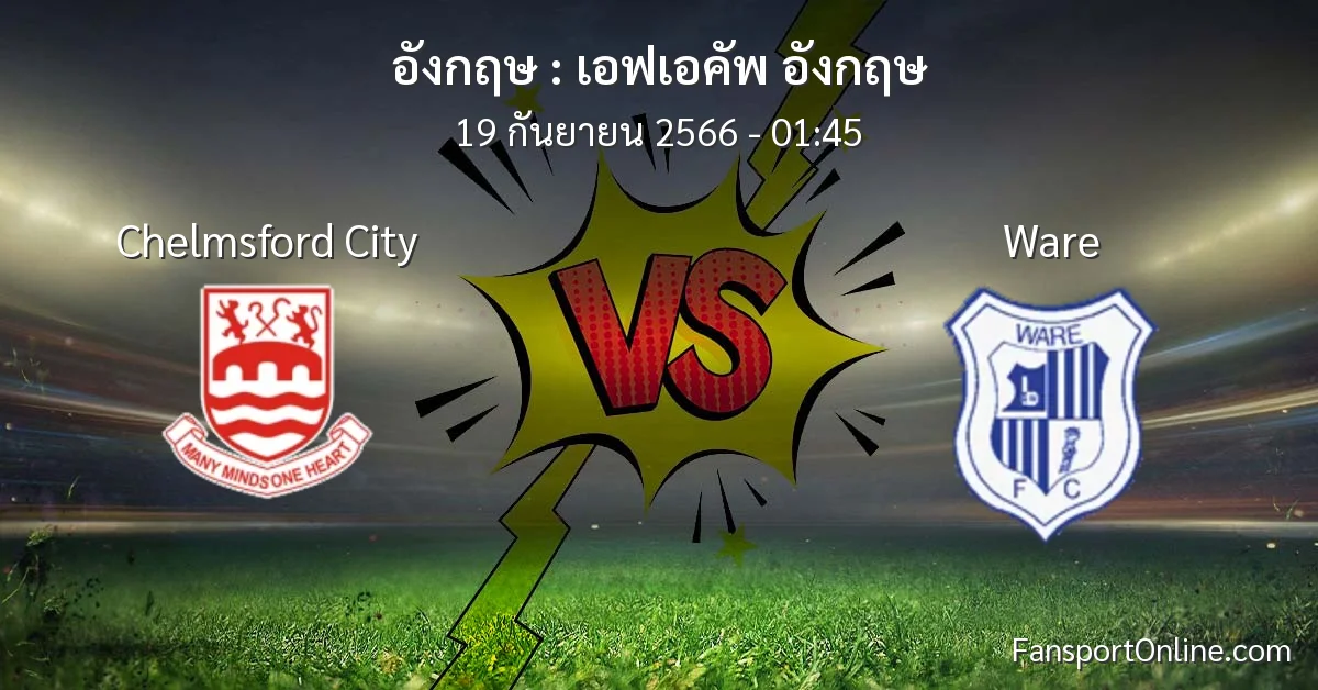 วิเคราะห์บอล เอฟเอคัพ อังกฤษ ระหว่าง Chelmsford City พบ Ware (19 กันยายน 2566)