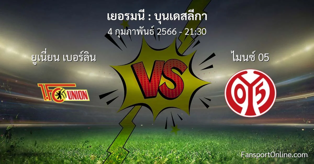 วิเคราะห์บอล บุนเดสลีกา ระหว่าง ยูเนี่ยน เบอร์ลิน พบ ไมนซ์ 05 (4 กุมภาพันธ์ 2566)