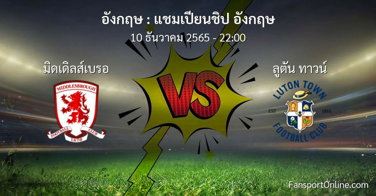 วิเคราะห์บอล แชมเปียนชิป อังกฤษ ระหว่าง มิดเดิลส์เบรอ พบ ลูตัน ทาวน์ (10 ธันวาคม 2565)