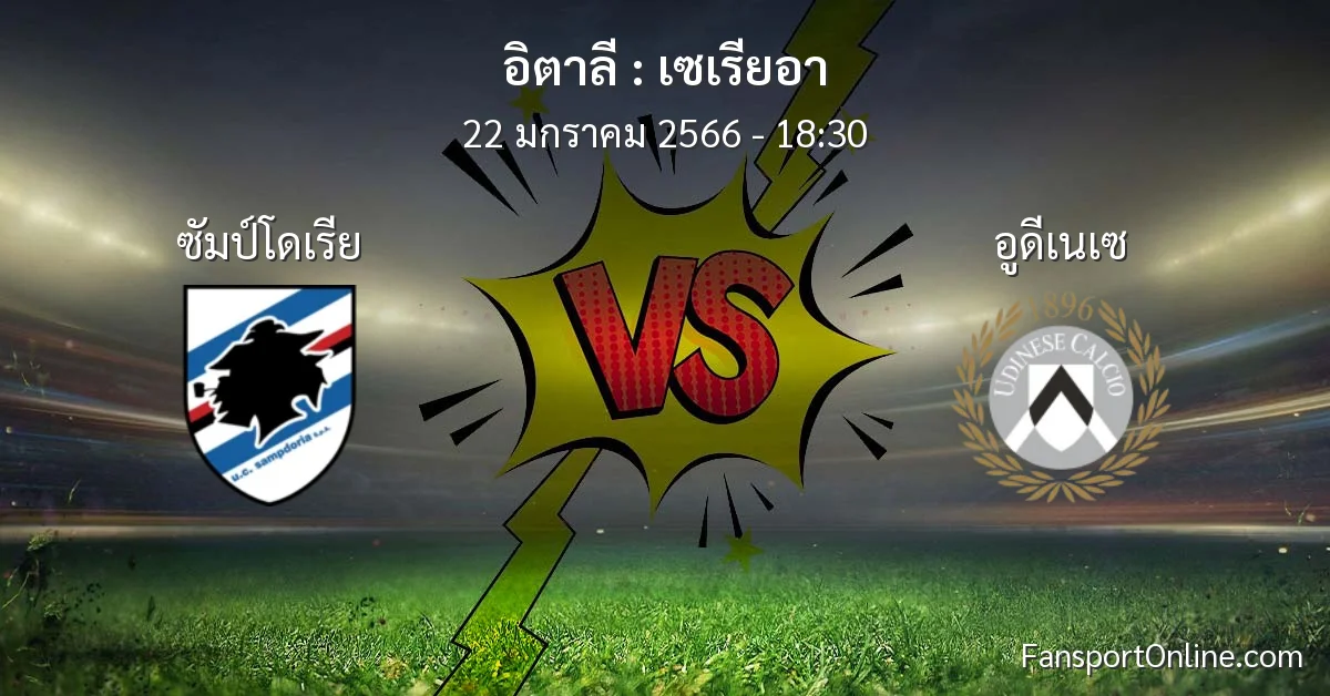วิเคราะห์บอล เซเรียอา ระหว่าง ซัมป์โดเรีย พบ อูดีเนเซ (22 มกราคม 2566)