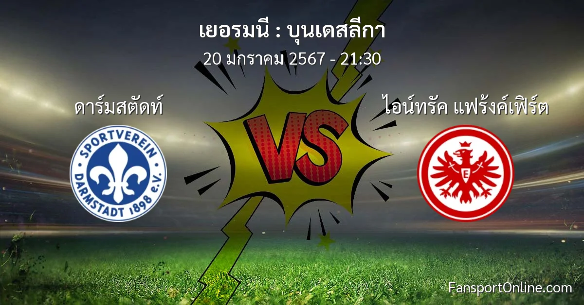 วิเคราะห์บอล บุนเดสลีกา ระหว่าง ดาร์มสตัดท์ พบ ไอน์ทรัค แฟร้งค์เฟิร์ต (20 มกราคม 2567)