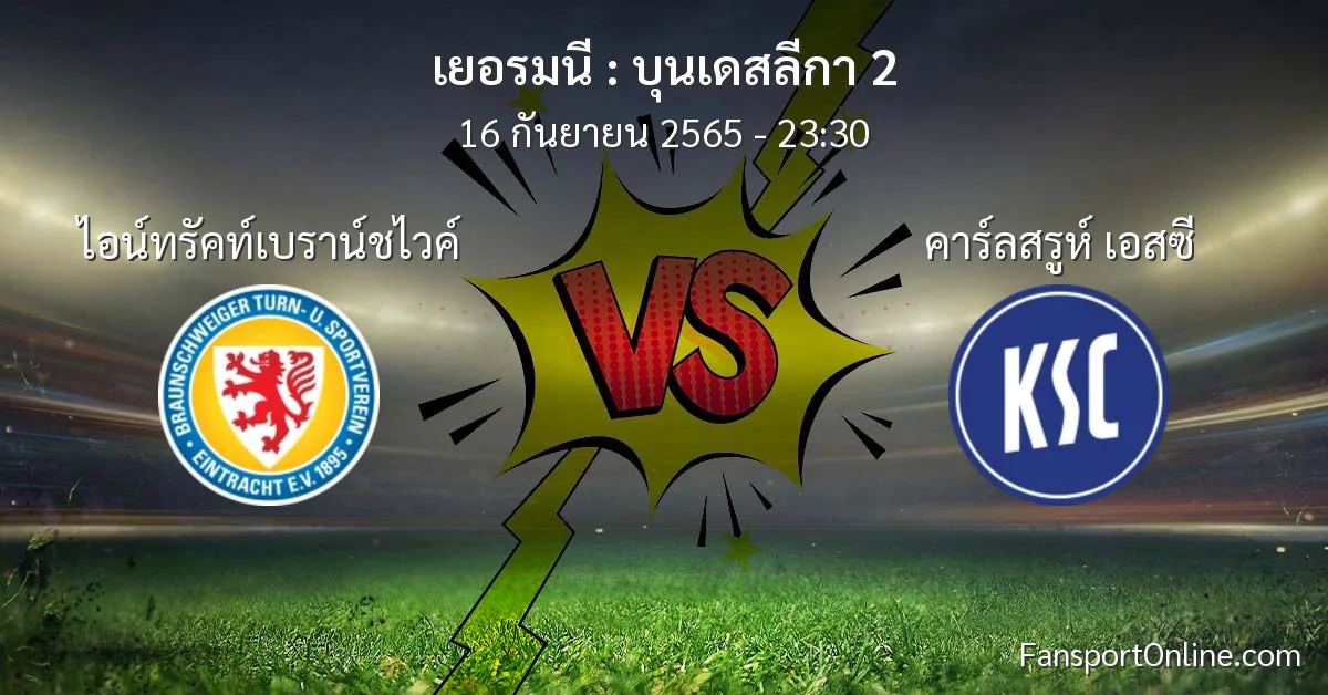 วิเคราะห์บอล บุนเดสลีกา 2 ระหว่าง ไอน์ทรัคท์เบราน์ชไวค์ พบ คาร์ลสรูห์ เอสซี