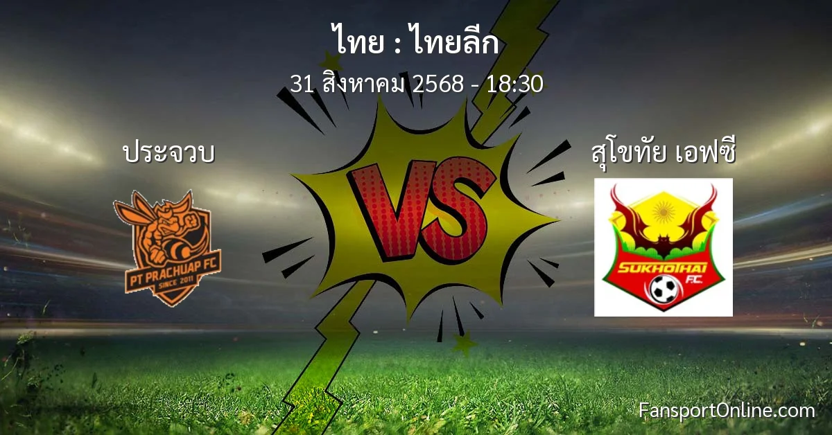 วิเคราะห์บอล ไทยลีก ระหว่าง ประจวบ พบ สุโขทัย เอฟซี (31 สิงหาคม 2568)