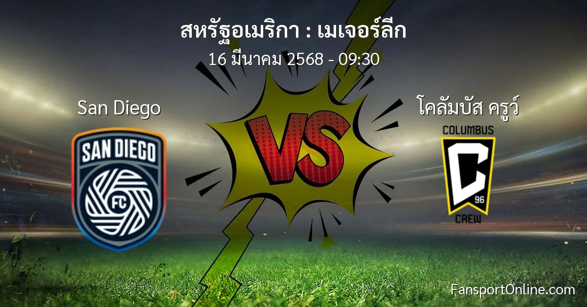 วิเคราะห์บอล เมเจอร์ลีก ระหว่าง San Diego พบ โคลัมบัส ครูว์ (16 มีนาคม 2568)