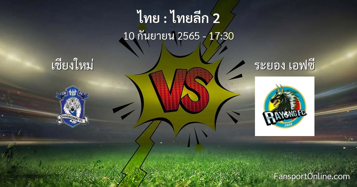 วิเคราะห์บอล ไทยลีก 2 ระหว่าง เชียงใหม่ พบ ระยอง เอฟซี