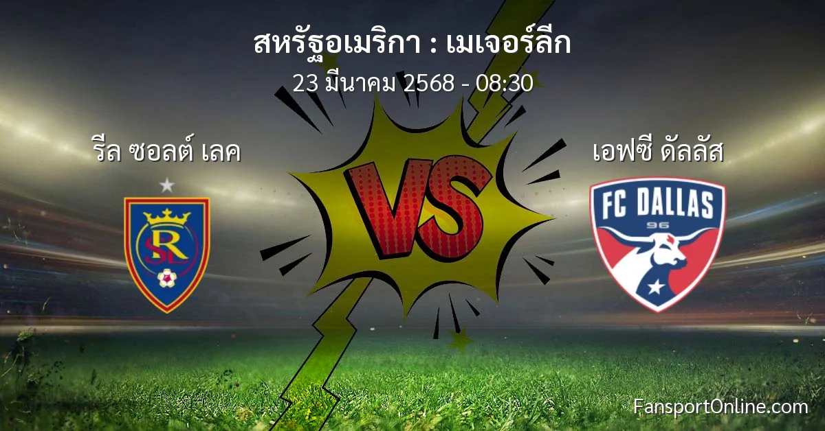 วิเคราะห์บอล เมเจอร์ลีก ระหว่าง รีล ซอลต์ เลค พบ เอฟซี ดัลลัส (23 มีนาคม 2568)