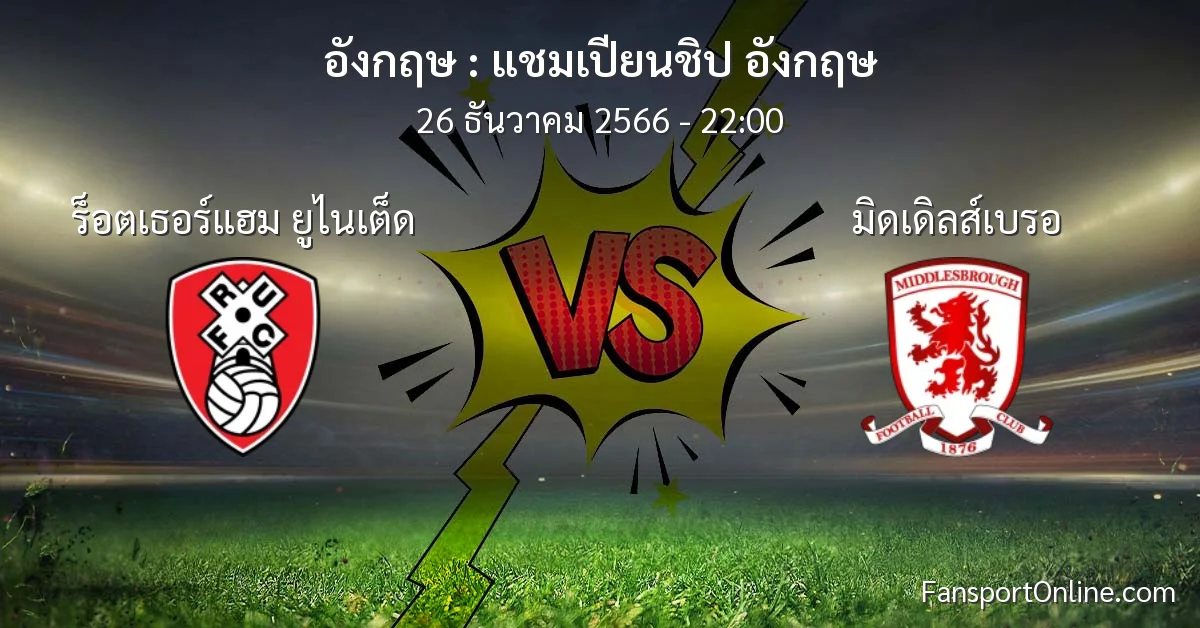 วิเคราะห์บอล แชมเปียนชิป อังกฤษ ระหว่าง ร็อตเธอร์แฮม ยูไนเต็ด พบ มิดเดิลส์เบรอ (26 ธันวาคม 2566)