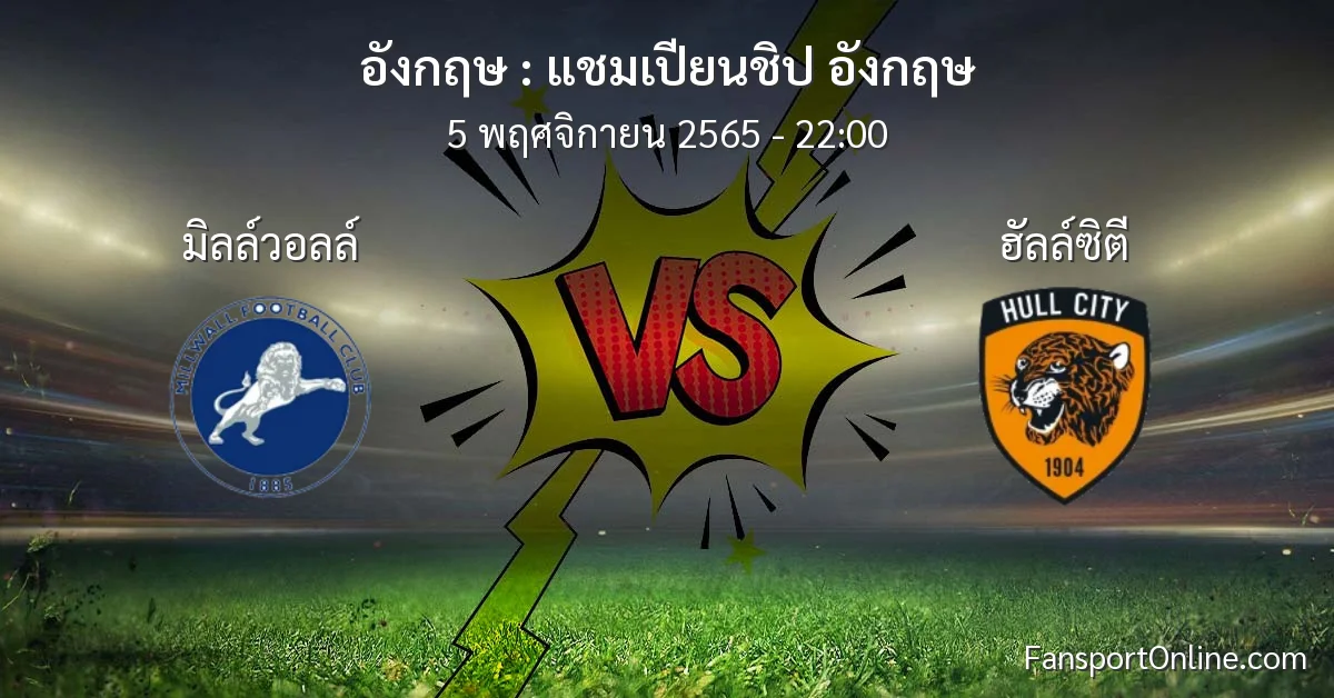 วิเคราะห์บอล แชมเปียนชิป อังกฤษ ระหว่าง มิลล์วอลล์ พบ ฮัลล์ซิตี (5 พฤศจิกายน 2565)