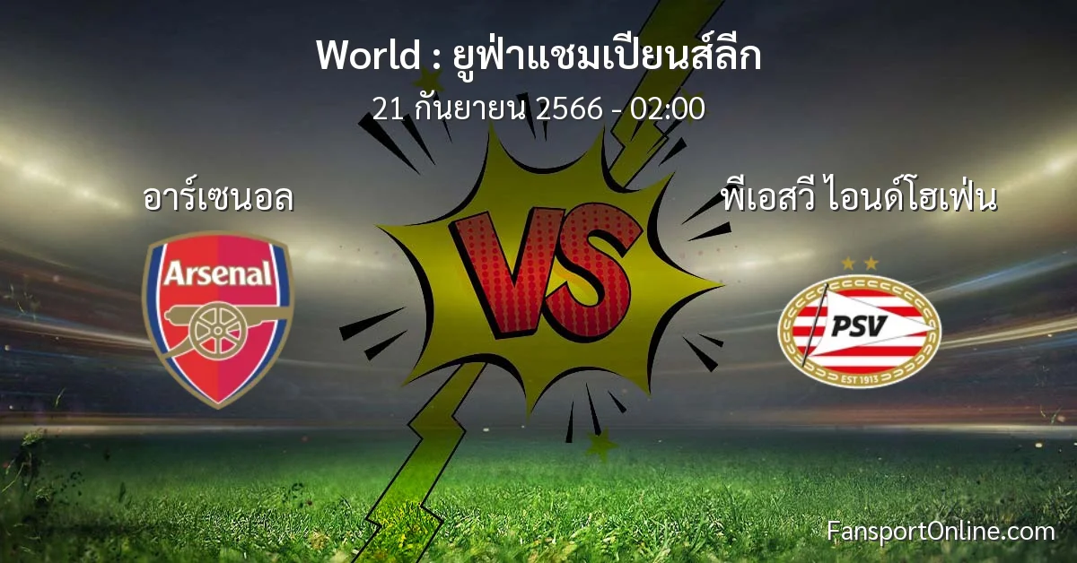 วิเคราะห์บอล ยูฟ่าแชมเปียนส์ลีก ระหว่าง อาร์เซนอล พบ พีเอสวี ไอนด์โฮเฟ่น (21 กันยายน 2566)