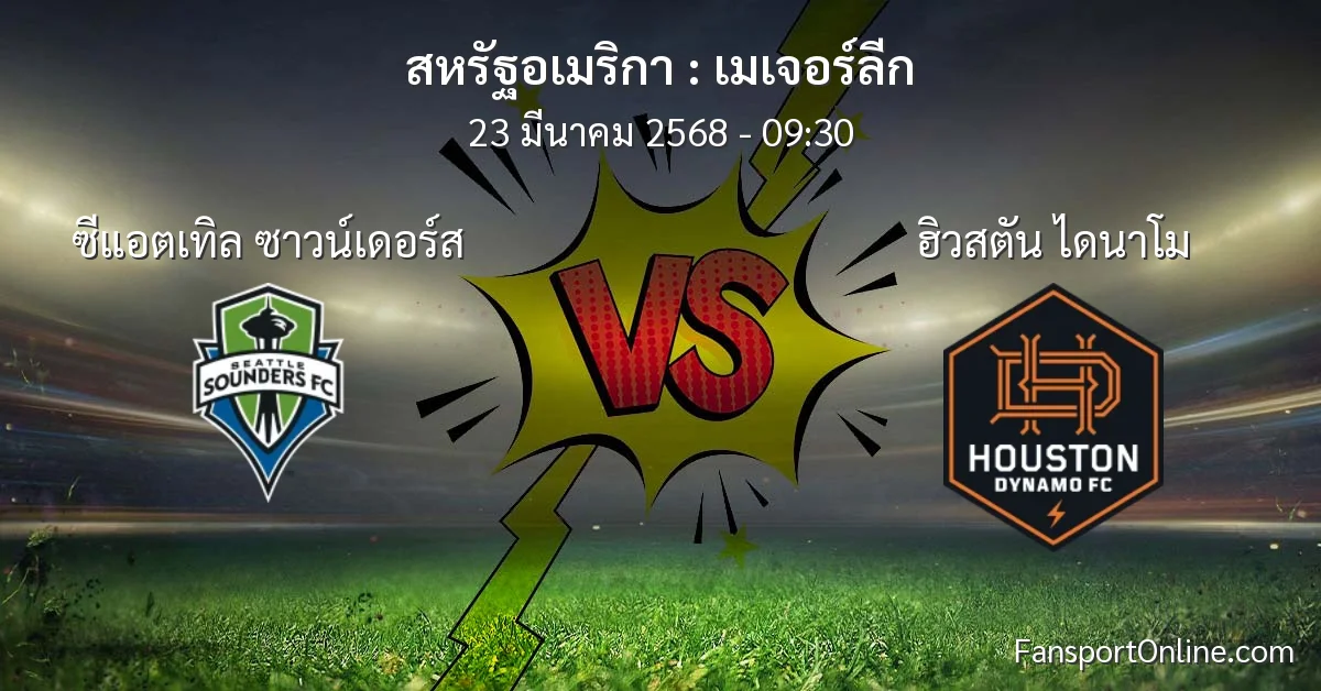 วิเคราะห์บอล เมเจอร์ลีก ระหว่าง ซีแอตเทิล ซาวน์เดอร์ส พบ ฮิวสตัน ไดนาโม (23 มีนาคม 2568)