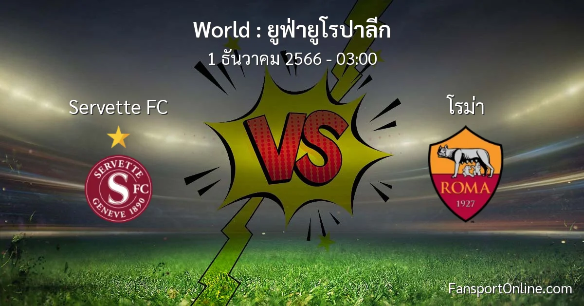 วิเคราะห์บอล ยูฟ่ายูโรปาลีก ระหว่าง Servette FC พบ โรม่า (1 ธันวาคม 2566)