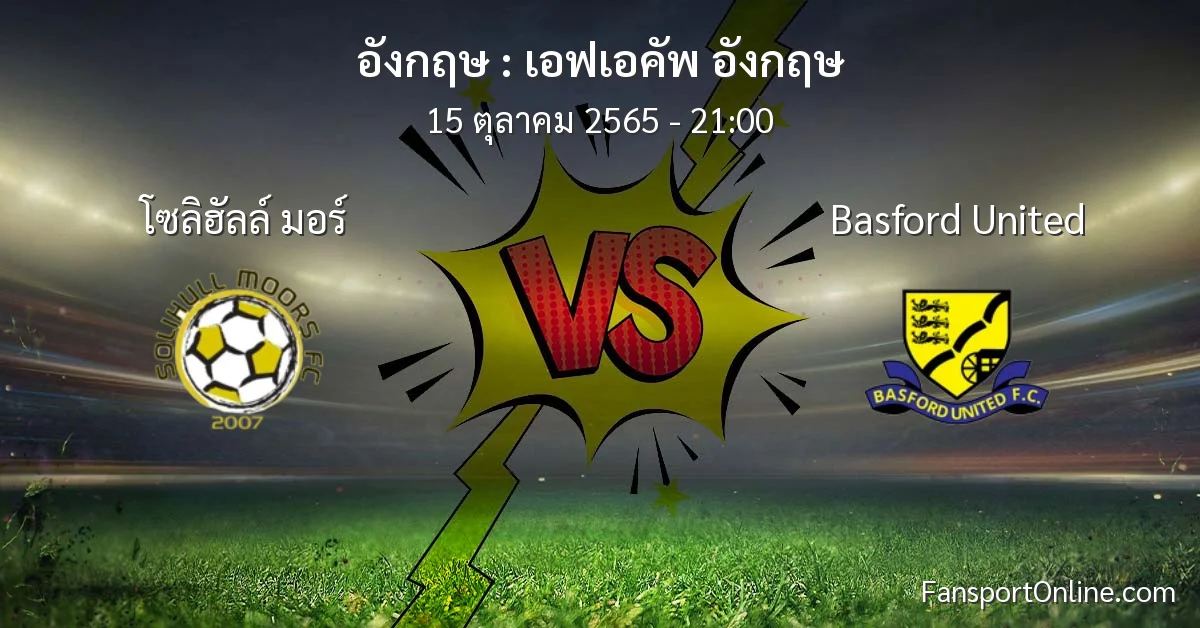 วิเคราะห์บอล เอฟเอคัพ อังกฤษ ระหว่าง โซลิฮัลล์ มอร์ พบ Basford United (15 ตุลาคม 2565)