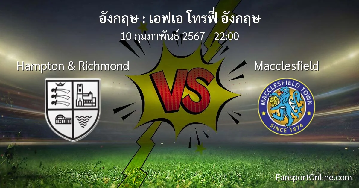 วิเคราะห์บอล เอฟเอ โทรฟี่ อังกฤษ ระหว่าง Hampton & Richmond พบ Macclesfield (10 กุมภาพันธ์ 2567)