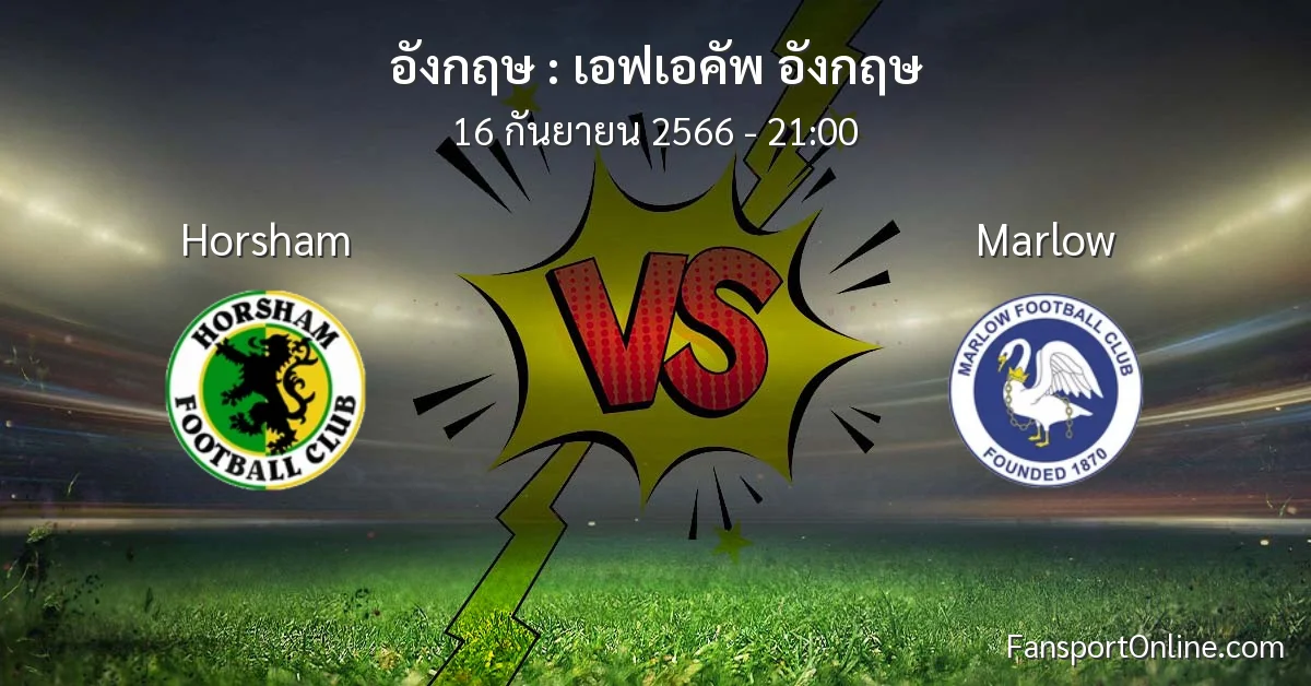 วิเคราะห์บอล เอฟเอคัพ อังกฤษ ระหว่าง Horsham พบ Marlow (16 กันยายน 2566)