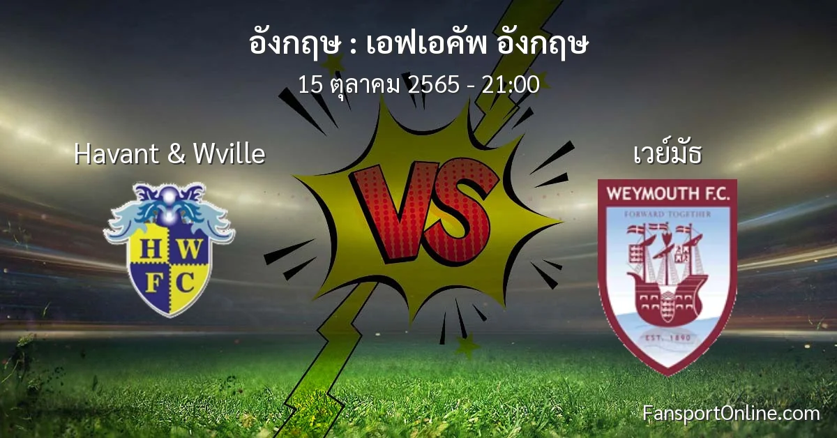 วิเคราะห์บอล เอฟเอคัพ อังกฤษ ระหว่าง Havant & Wville พบ เวย์มัธ (15 ตุลาคม 2565)