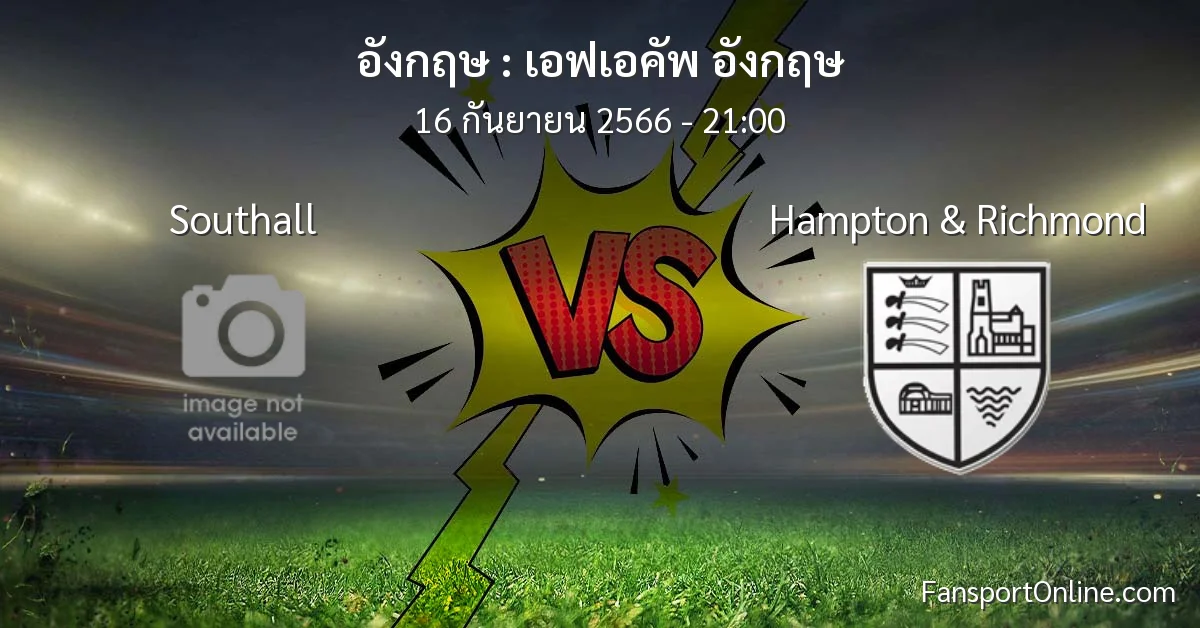 วิเคราะห์บอล เอฟเอคัพ อังกฤษ ระหว่าง Southall พบ Hampton & Richmond (16 กันยายน 2566)