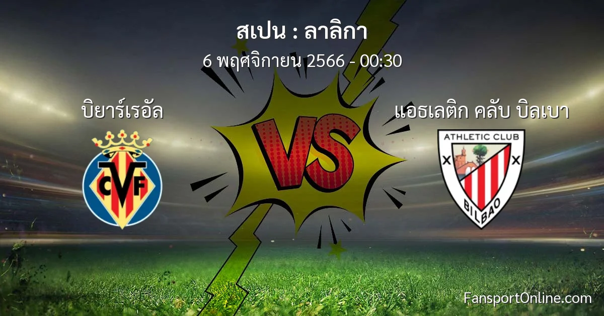 วิเคราะห์บอล ลาลิกา ระหว่าง บิยาร์เรอัล พบ แอธเลติก คลับ บิลเบา (6 พฤศจิกายน 2566)