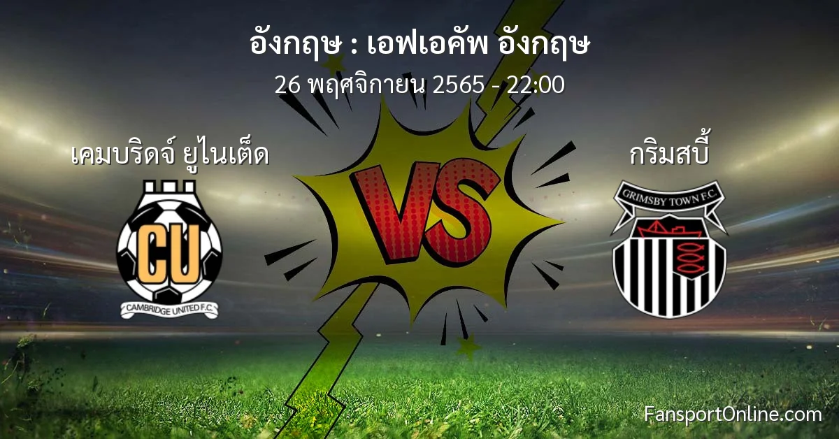 วิเคราะห์บอล เอฟเอคัพ อังกฤษ ระหว่าง เคมบริดจ์ ยูไนเต็ด พบ กริมสบี้ (26 พฤศจิกายน 2565)