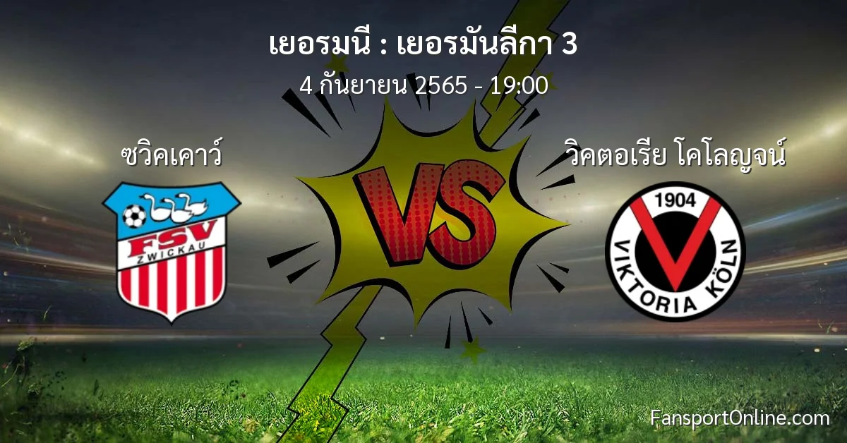 วิเคราะห์บอล เยอรมันลีกา 3 ระหว่าง ซวิคเคาว์ พบ วิคตอเรีย โคโลญจน์