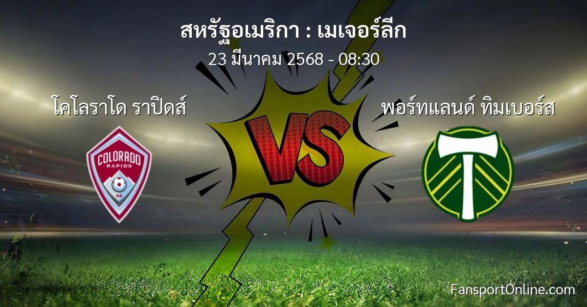 วิเคราะห์บอล เมเจอร์ลีก ระหว่าง โคโลราโด ราปิดส์ พบ พอร์ทแลนด์ ทิมเบอร์ส (23 มีนาคม 2568)