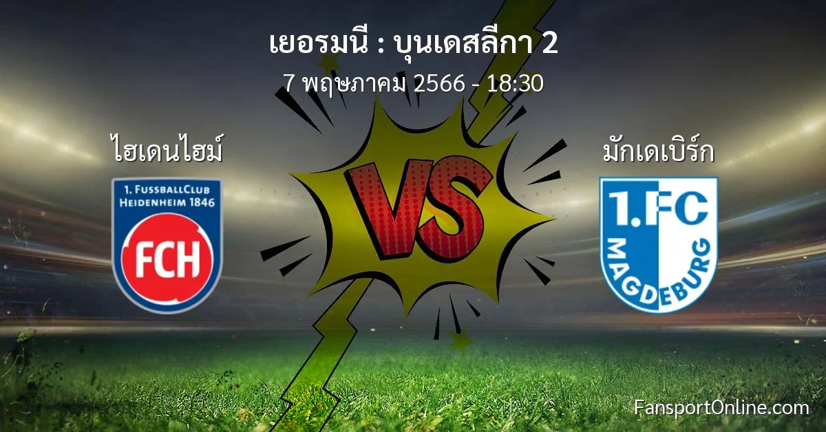 วิเคราะห์บอล บุนเดสลีกา 2 ระหว่าง ไฮเดนไฮม์ พบ มักเดเบิร์ก (7 พฤษภาคม 2566)