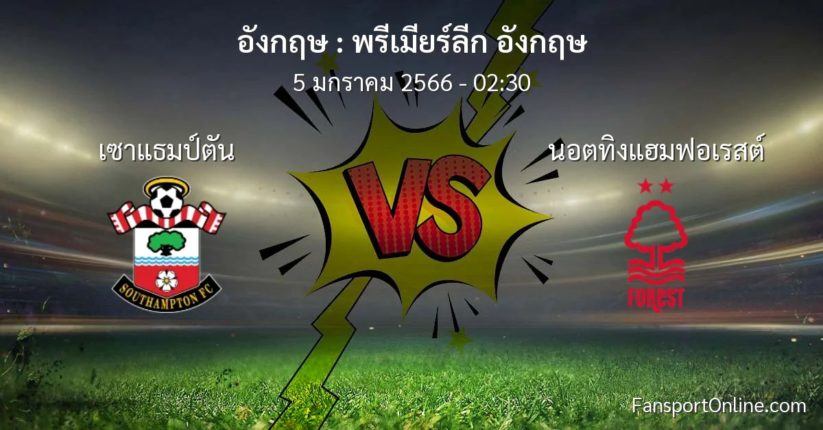 วิเคราะห์บอล พรีเมียร์ลีก อังกฤษ ระหว่าง เซาแธมป์ตัน พบ นอตทิงแฮมฟอเรสต์ (5 มกราคม 2566)