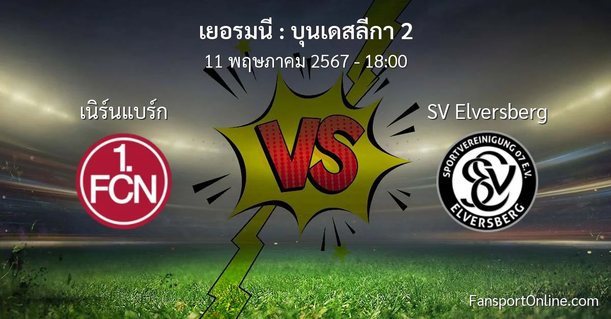 วิเคราะห์บอล บุนเดสลีกา 2 ระหว่าง เนิร์นแบร์ก พบ SV Elversberg (11 พฤษภาคม 2567)