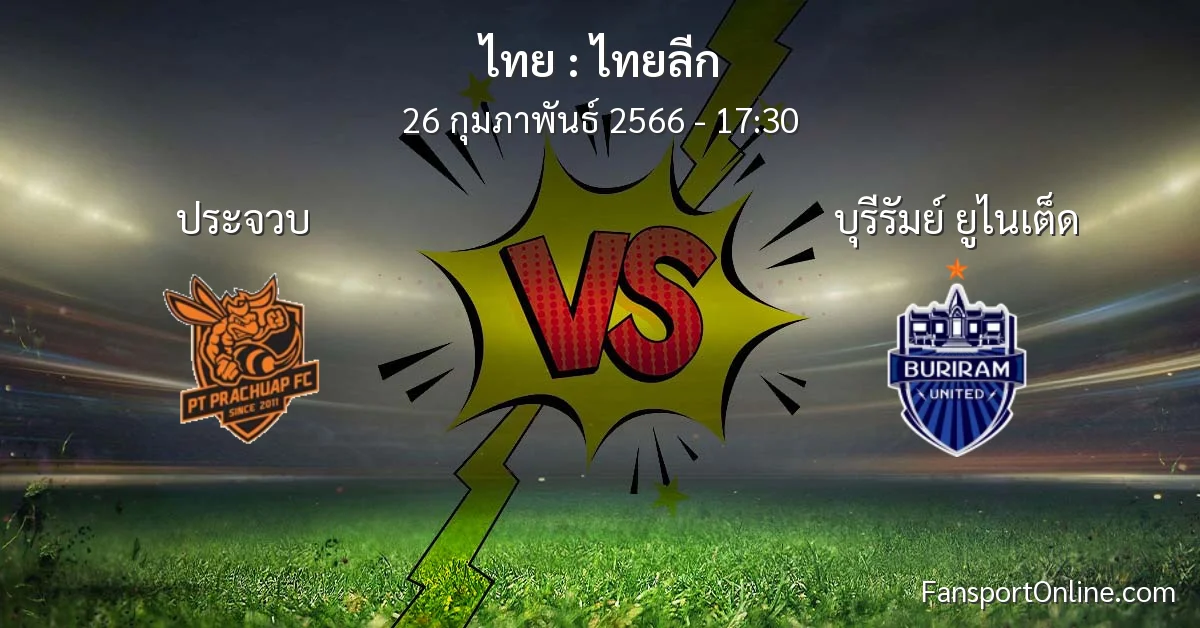 วิเคราะห์บอล ไทยลีก ระหว่าง ประจวบ พบ บุรีรัมย์ ยูไนเต็ด (26 กุมภาพันธ์ 2566)