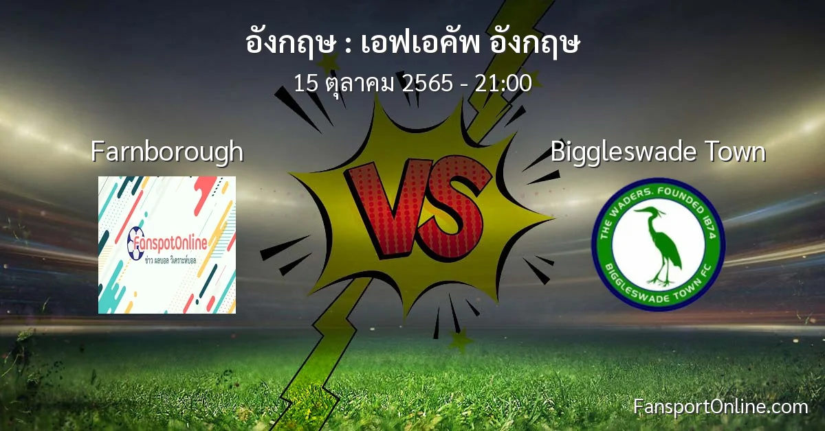 วิเคราะห์บอล เอฟเอคัพ อังกฤษ ระหว่าง Farnborough พบ Biggleswade Town (15 ตุลาคม 2565)