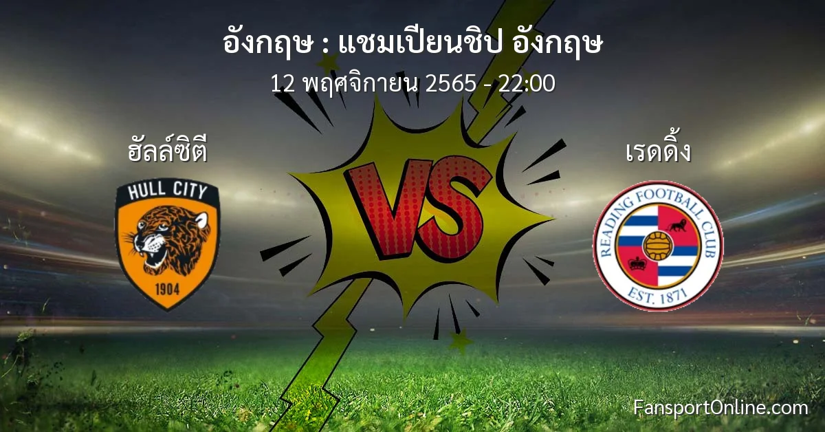 วิเคราะห์บอล แชมเปียนชิป อังกฤษ ระหว่าง ฮัลล์ซิตี พบ เรดดิ้ง (12 พฤศจิกายน 2565)