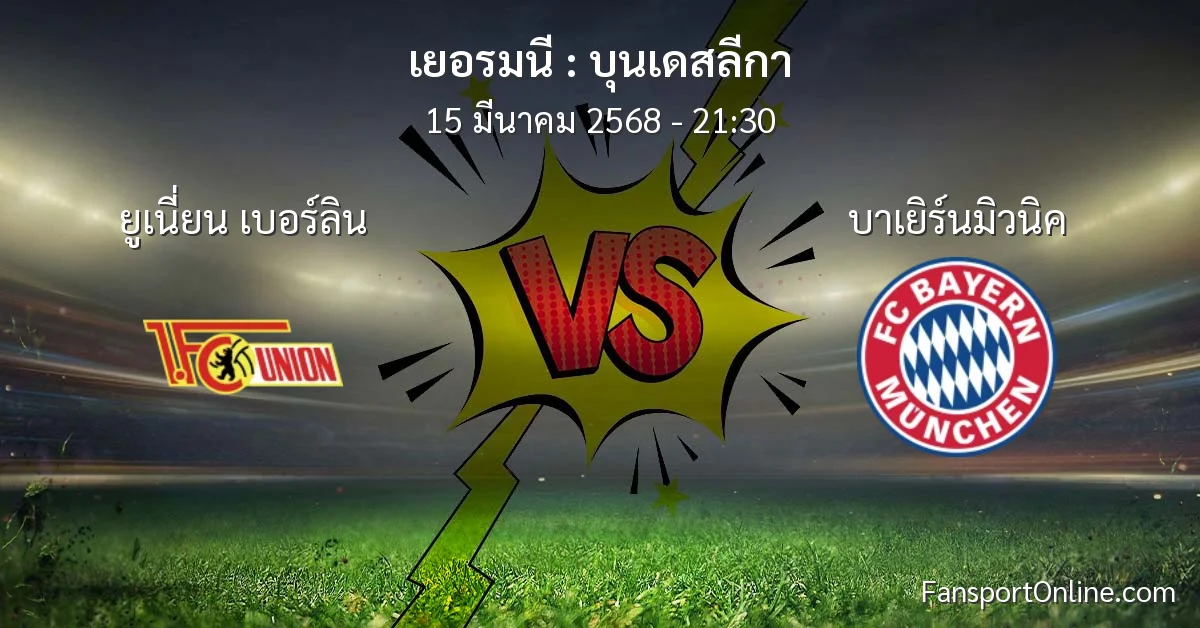 วิเคราะห์บอล บุนเดสลีกา ระหว่าง ยูเนี่ยน เบอร์ลิน พบ บาเยิร์นมิวนิค (15 มีนาคม 2568)