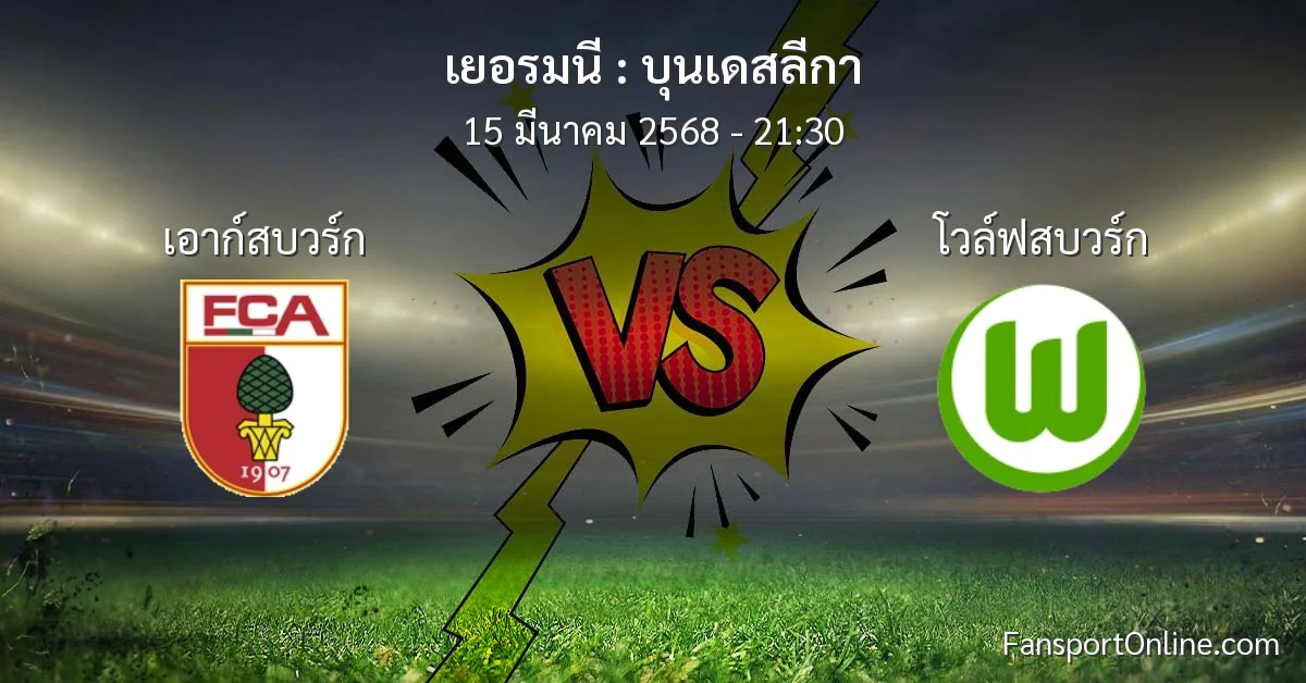 วิเคราะห์บอล บุนเดสลีกา ระหว่าง เอาก์สบวร์ก พบ โวล์ฟสบวร์ก (15 มีนาคม 2568)