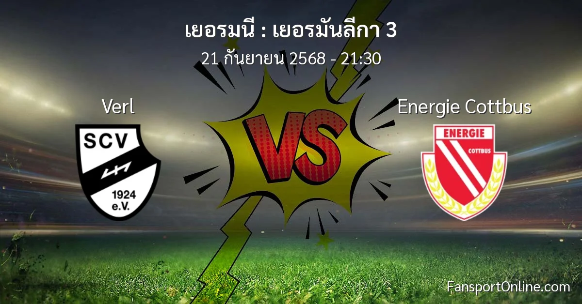 วิเคราะห์บอล เยอรมันลีกา 3 ระหว่าง Verl พบ Energie Cottbus (21 กันยายน 2568)