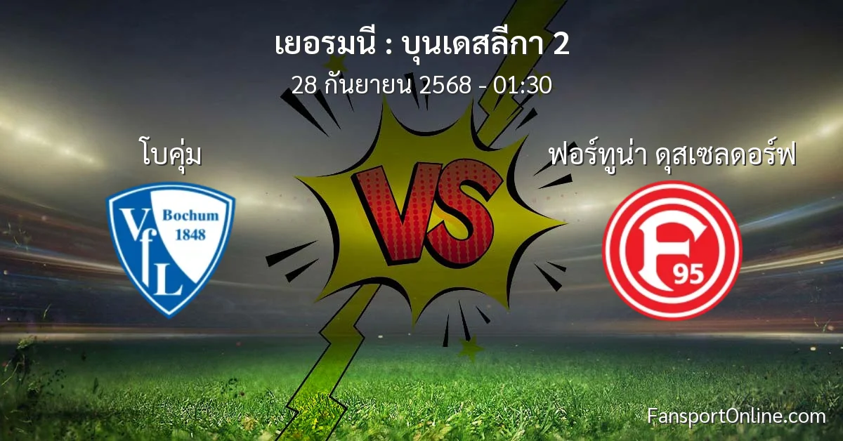 วิเคราะห์บอล บุนเดสลีกา 2 ระหว่าง โบคุ่ม พบ ฟอร์ทูน่า ดุสเซลดอร์ฟ (28 กันยายน 2568)