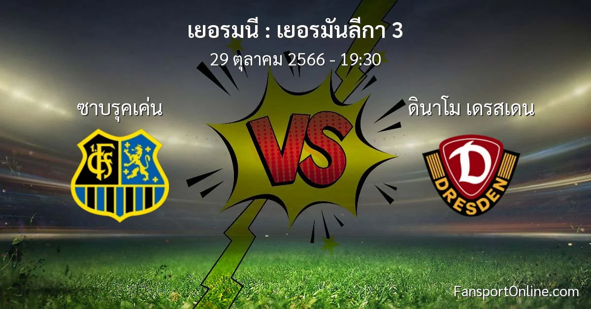 วิเคราะห์บอล เยอรมันลีกา 3 ระหว่าง ซาบรุคเค่น พบ ดินาโม เดรสเดน (29 ตุลาคม 2566)