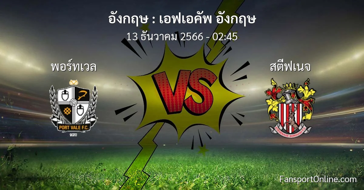 วิเคราะห์บอล เอฟเอคัพ อังกฤษ ระหว่าง พอร์ทเวล พบ สตีฟเนจ (13 ธันวาคม 2566)
