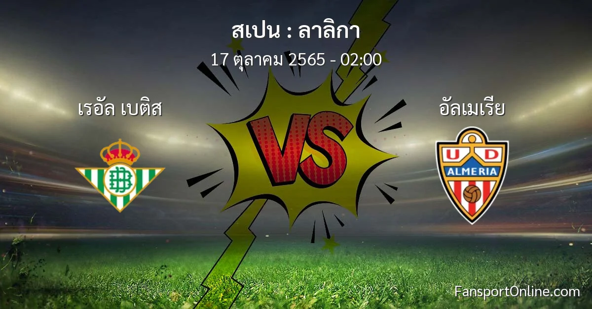 วิเคราะห์บอล ลาลิกา ระหว่าง เรอัล เบติส พบ อัลเมเรีย (17 ตุลาคม 2565)