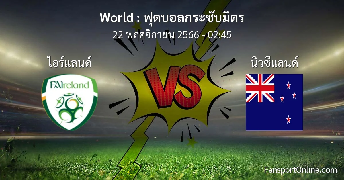 วิเคราะห์บอล ฟุตบอลกระชับมิตร ระหว่าง ไอร์แลนด์ พบ นิวซีแลนด์ (22 พฤศจิกายน 2566)