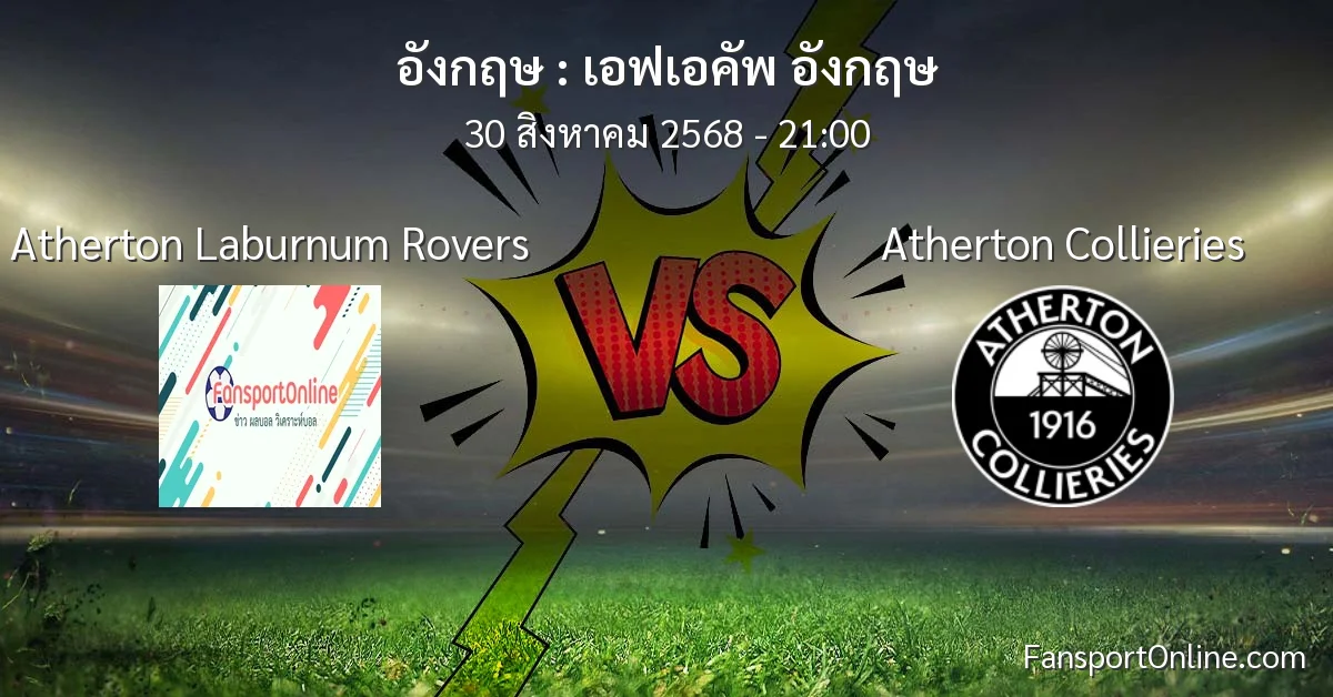 วิเคราะห์บอล เอฟเอคัพ อังกฤษ ระหว่าง Atherton Laburnum Rovers พบ Atherton Collieries (30 สิงหาคม 2568)