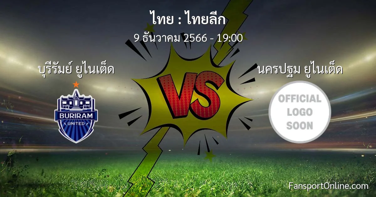 วิเคราะห์บอล ไทยลีก ระหว่าง บุรีรัมย์ ยูไนเต็ด พบ นครปฐม ยูไนเต็ด (9 ธันวาคม 2566)