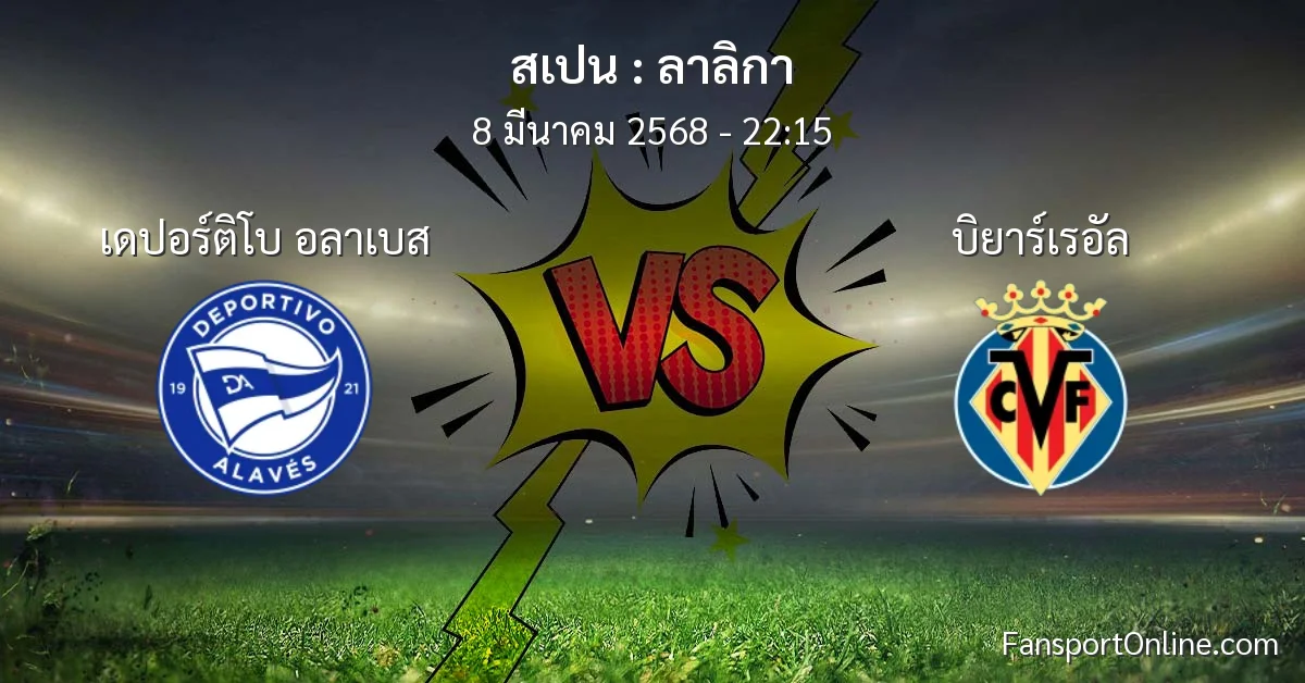 วิเคราะห์บอล ลาลิกา ระหว่าง เดปอร์ติโบ อลาเบส พบ บิยาร์เรอัล (8 มีนาคม 2568)